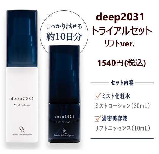 deep2031のトライアルセット