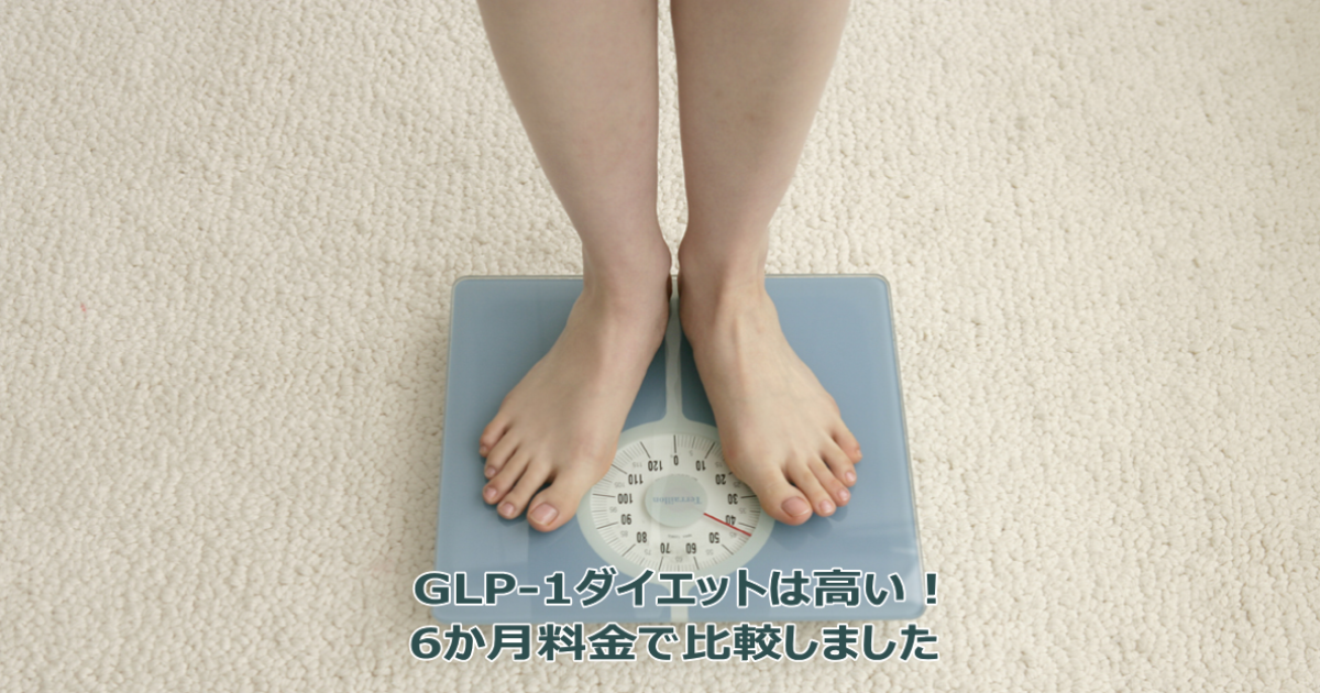 GLP-1ダイエット