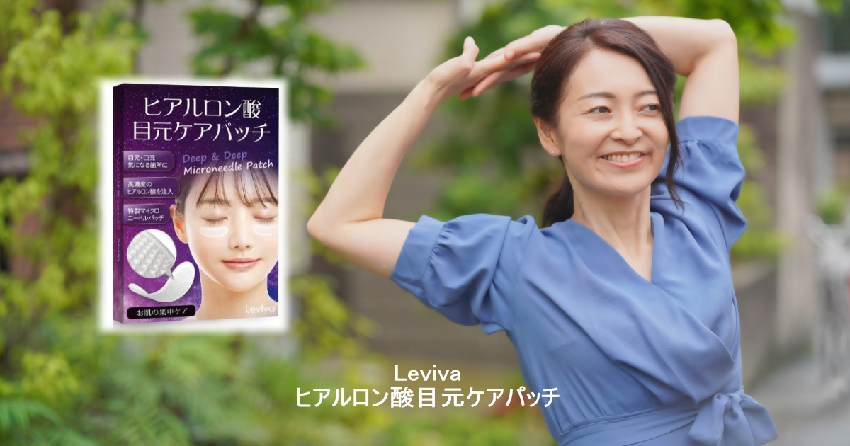 Leviva ヒアルロン酸目元ケアパッチ