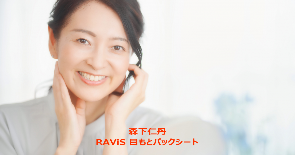 森下仁丹 RAViS目もとパックシート