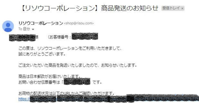 リソウ リペアジェル公式サイトからの発送メール