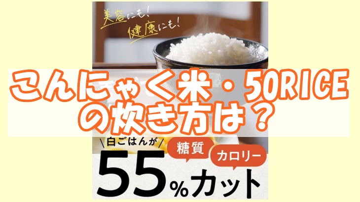 こんにゃく米・50RICEの炊き方は？