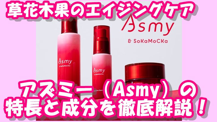 アズミー（Asmy）スキンケアアイテムの特長と成分