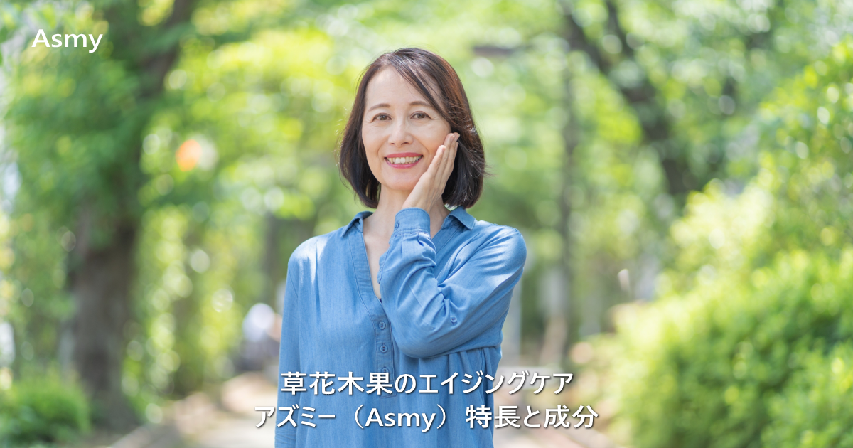 アズミー（Asmy）の特長と成分