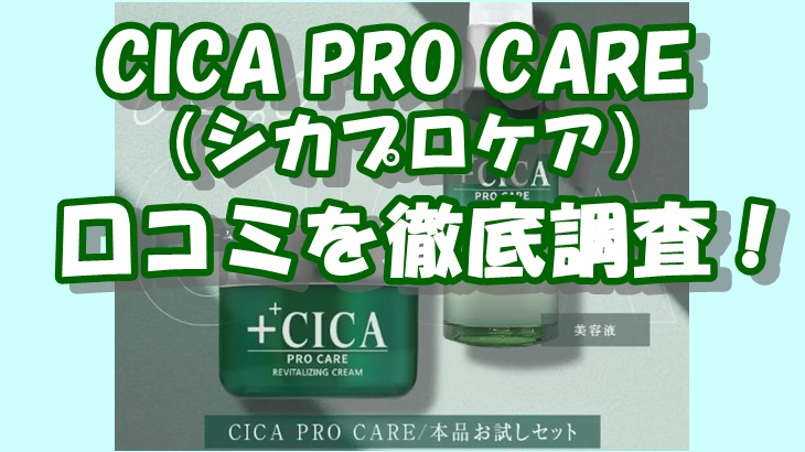 CICA PRO CARE（シカプロケア）の口コミ