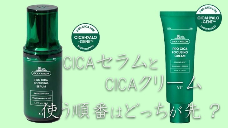 CICA（シカ）セラム美容液とクリームを使う順番