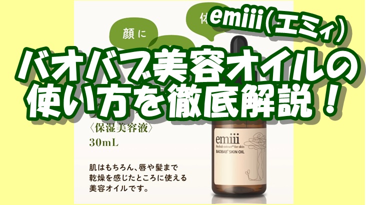 emiii（エミィ）バオバブ美容オイルの使い方