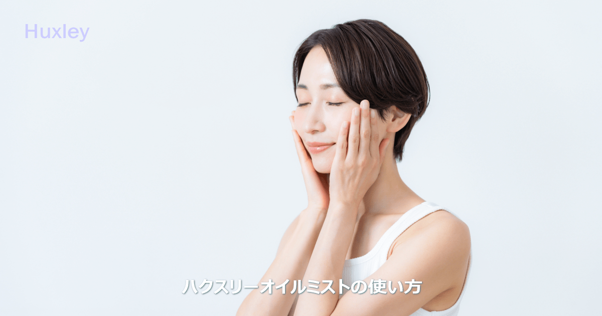 ハクスリーオイルミストの詳しい使い方