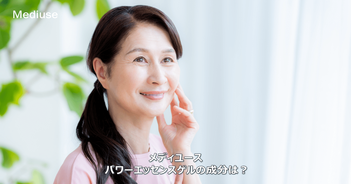 メディユース パワーエッセンスゲルの成分は？
