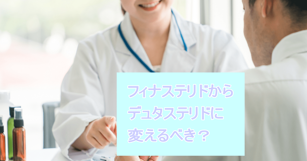 フィナステリドからデュタステリドに変えるべき？
